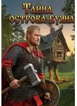 Дакуни Кидс - Тайна острова Буяна
