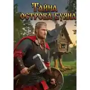Постер книги Тайна острова Буяна