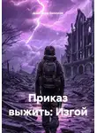 Александр Белоусов - Приказ выжить: Изгой