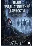 Юлия Сенникова - Дело тридцатилетней давности. Детектив.