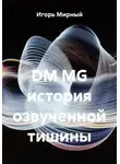 Игорь Мирный - DM MG история озвученной тишины