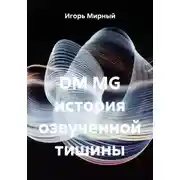 Постер книги DM MG история озвученной тишины