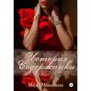 Постер книги История содержанки