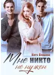 Кира Владова - Мне никто не нужен
