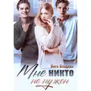 Постер книги Мне никто не нужен