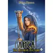 Постер книги Лиса. Зов Великой Пустыни