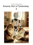 Алёна Иванова - Кошка, Кот и Гуманоид   2