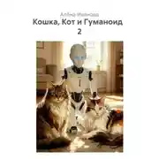 Постер книги Кошка, Кот и Гуманоид   2