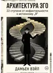Дамьен Вэйл - Архитектура Эго: 22 ступени от инфантильности к истинному Я