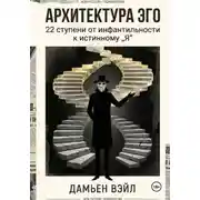 Постер книги Архитектура Эго: 22 ступени от инфантильности к истинному Я