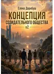 Елена Дорнбуш - Концепция созидательного общества V2
