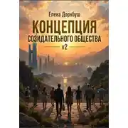 Постер книги Концепция созидательного общества V2