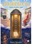 Анна Спратто - Поднебесье: теория случайных чудес