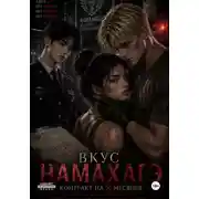 Постер книги Вкус намахагэ (контракт на 8 месяцев)