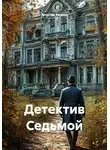 Ярослав Кичало - Детектив Седьмой