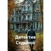 Постер книги Детектив Седьмой