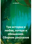 ALI ABBASOV - Три истории о любви, потере и обещаниях. Сборник рассказов