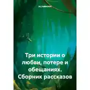 Постер книги Три истории о любви, потере и обещаниях. Сборник рассказов