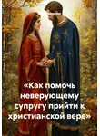 Инна Баринова - «Как помочь неверующему супругу прийти к христианской вере»