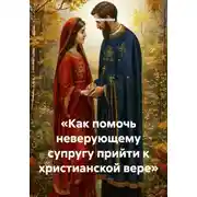 Постер книги «Как помочь неверующему супругу прийти к христианской вере»