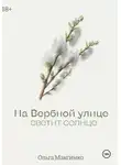 Ольга Максимко - На Вербной улице светит солнце