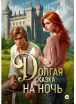 Настя О - Долгая сказка на ночь