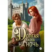 Постер книги Долгая сказка на ночь