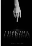 Тарас Панов - Глубина
