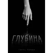 Постер книги Глубина