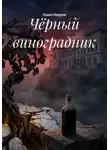 Павел Наумов - Чёрный виноградник