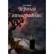 Постер книги Чёрный виноградник