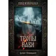Постер книги Тропы Нави