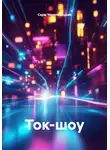 Серж Череповецкий - Ток-шоу