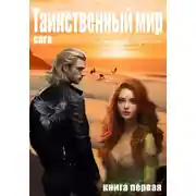 Постер книги Таинственный мир