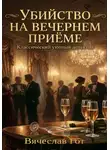 Вячеслав Гот - Убийство на вечернем приёме