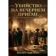 Постер книги Убийство на вечернем приёме