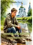 Ольга Павлова - Милость для лишнего