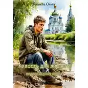 Постер книги Милость для лишнего
