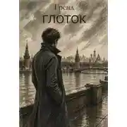 Постер книги Глоток