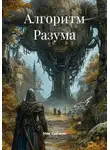Ник Саймон - Алгоритм Разума