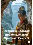 Майя Мешкарудник - Легенда о Золотом Драконе. Магия Предков. Книга 5