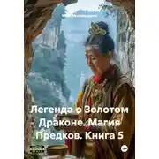 Постер книги Легенда о Золотом Драконе. Магия Предков. Книга 5