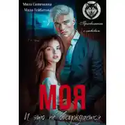 Постер книги Моя! И это не обсуждается