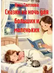 Ника Светлова - Сказки на ночь для больших и маленьких