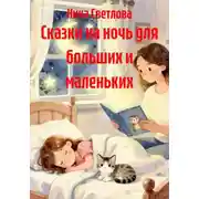 Постер книги Сказки на ночь для больших и маленьких