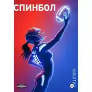 Постер книги Спинбол. Точка отказа