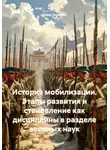 Умид Хидиров - История мобилизации. Этапы развития и становление как дисциплины в разделе военных наук