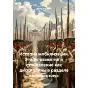 Постер книги История мобилизации. Этапы развития и становление как дисциплины в разделе военных наук
