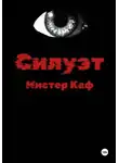 Мистер Каф - Силуэт
