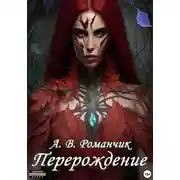 Постер книги Перерождение